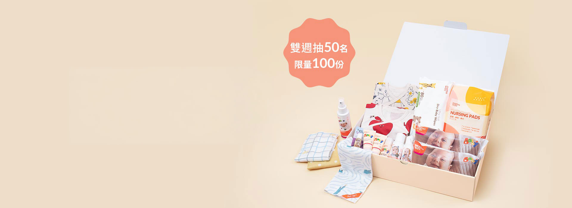 2026 Mamaway 超豪華育兒大禮包限量申請
