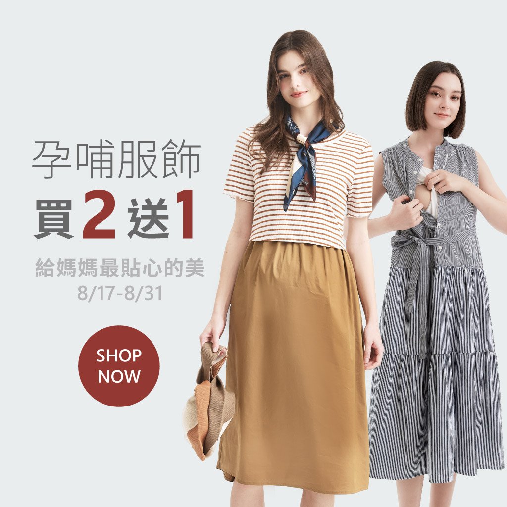 孕哺服飾 買2送1