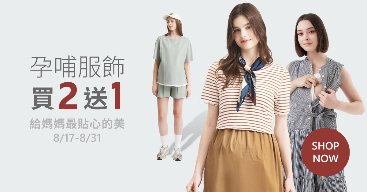 孕哺服飾 買2送1