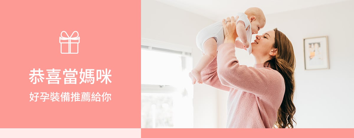 恭喜當媽咪