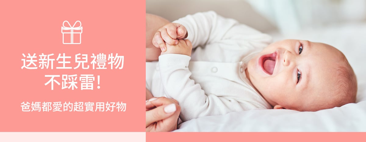 新生兒禮物不踩雷