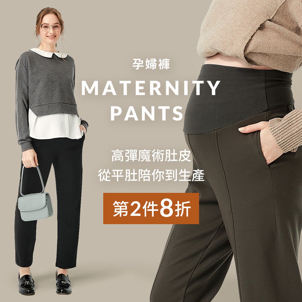mamaway孕婦褲