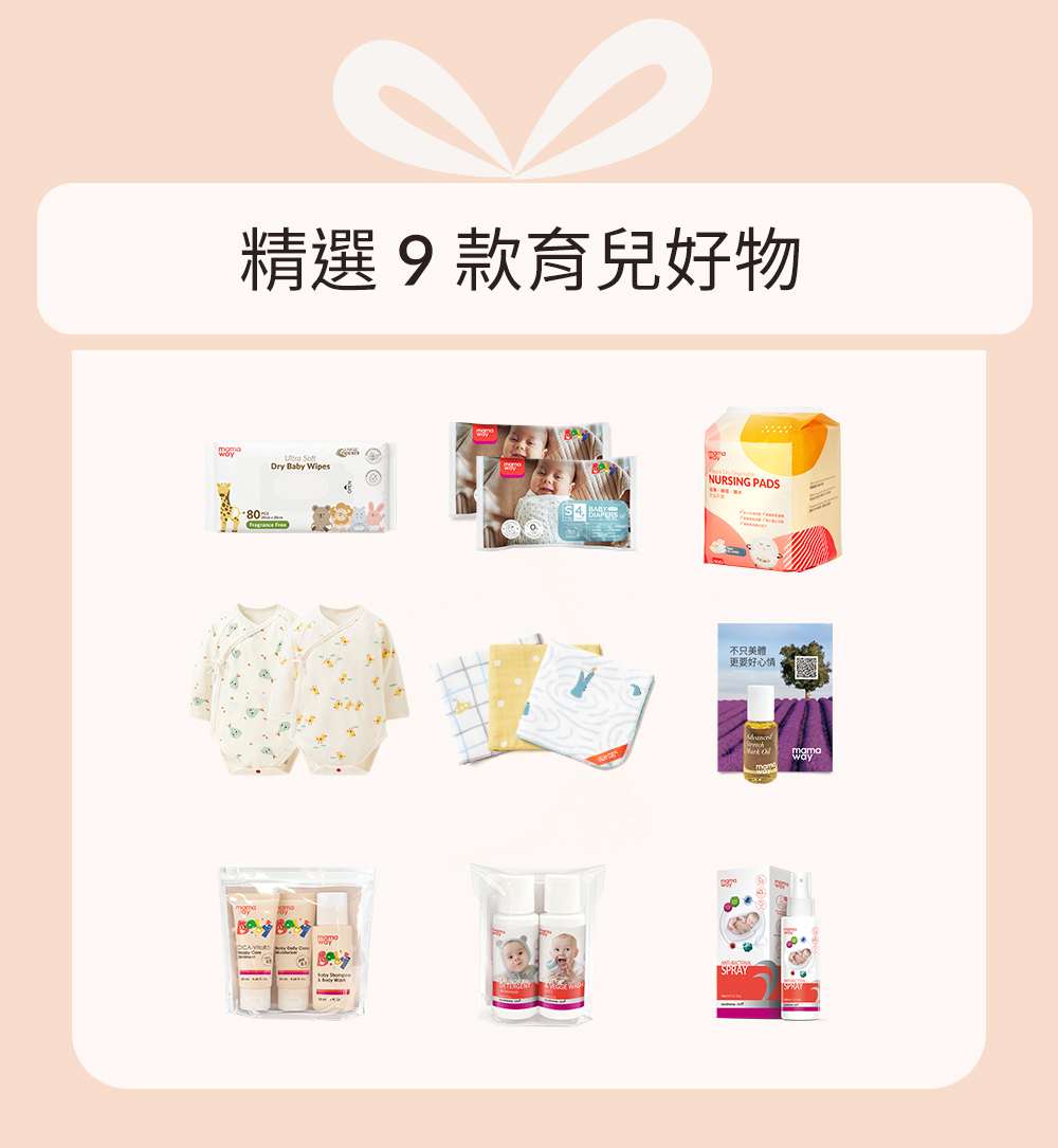 Mamaway 育兒大禮包精選9款孕媽與新生兒用品