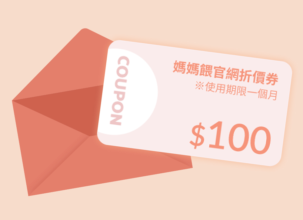 Mamaway 官網100元折價券