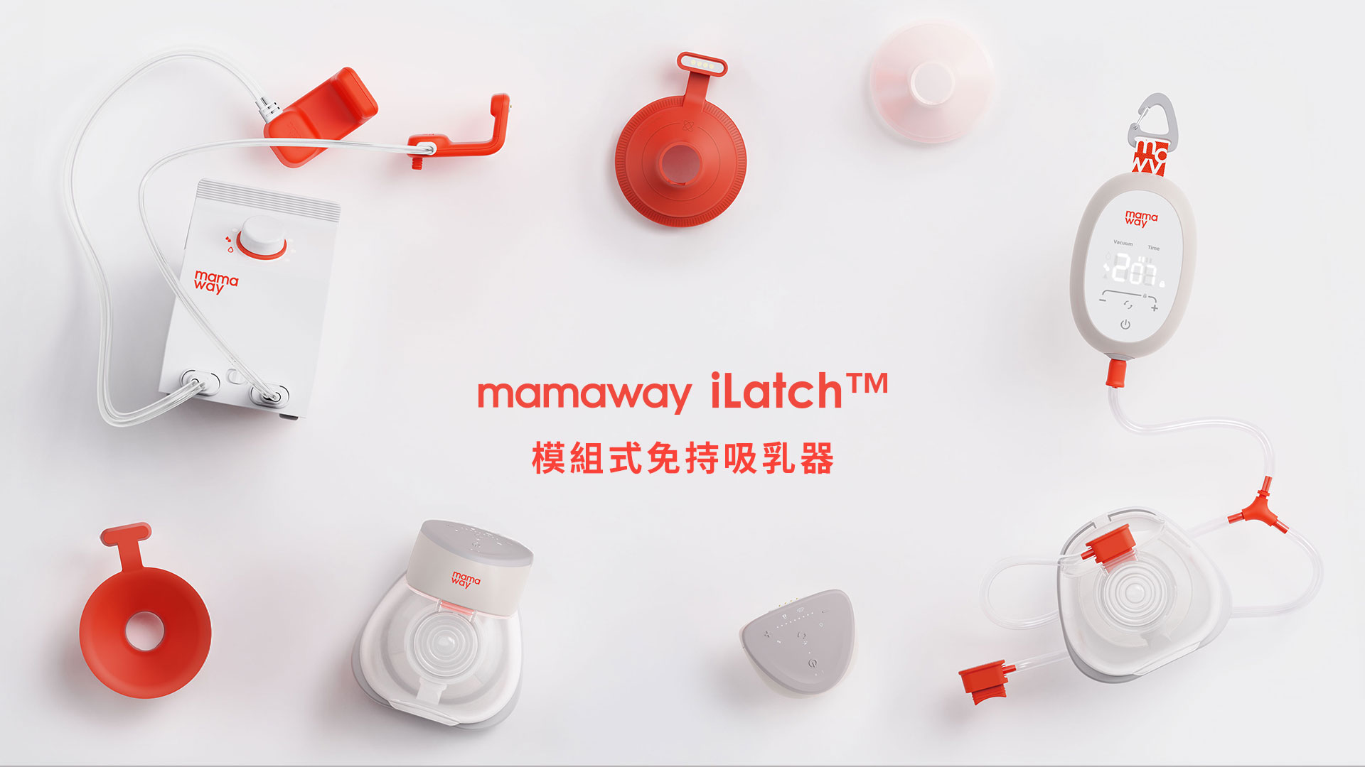 Mamaway iLatch 全系列吸乳器主視覺,透過仿生吸吮、遠紅外線與分級機型設計,支持媽媽建立哺乳節奏