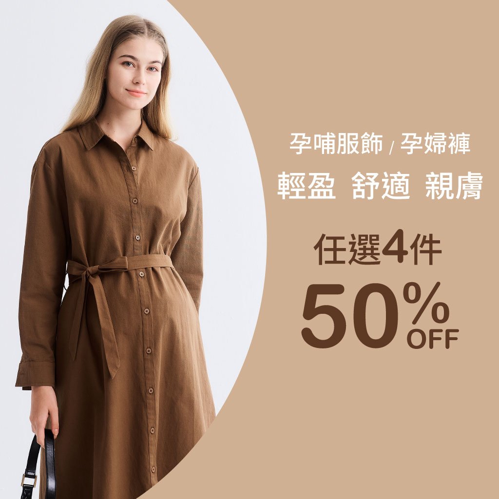 孕哺服飾任選4件5折