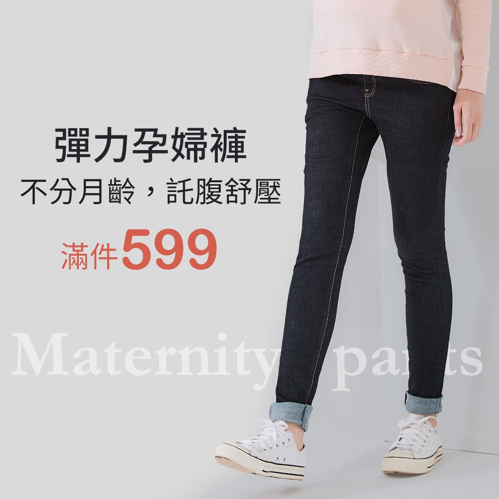 孕婦褲出清滿件599