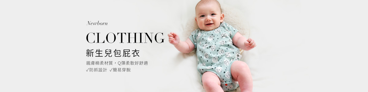 新生兒衣服全系列產品 | 寶寶包屁衣、連身衣推薦