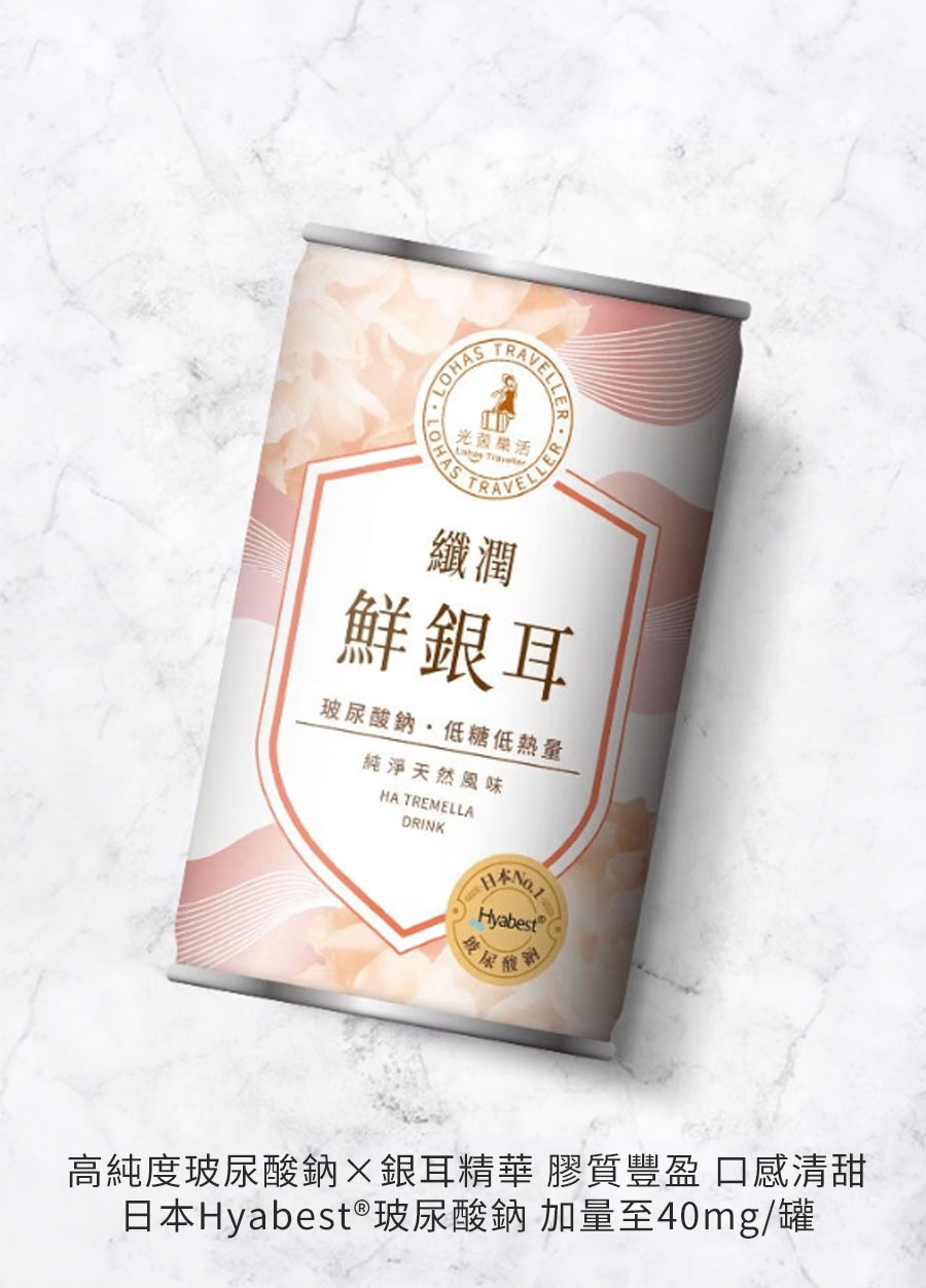 光茵樂活 纖潤鮮銀耳