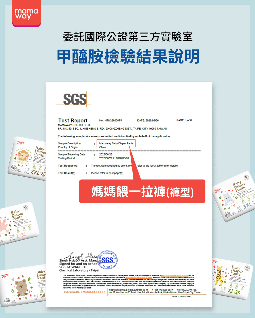 媽媽餵一拉褲褲型安全檢測說明，SGS 第三方甲醯胺 Formamide 專項檢測報告，嬰兒尿布安全把關