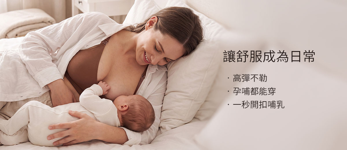 零著感哺乳內衣