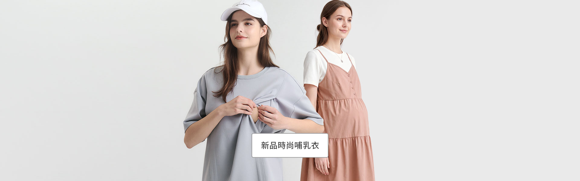時尚哺乳衣