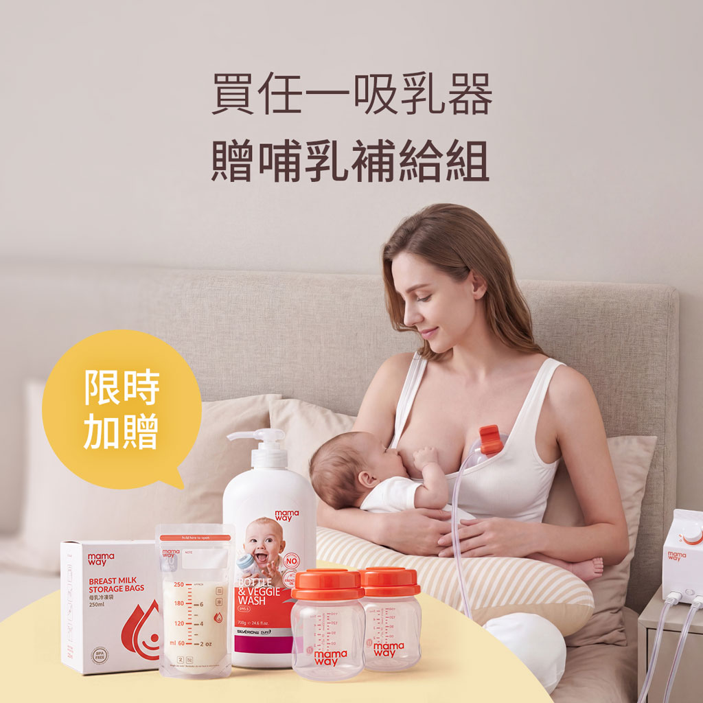 母乳月特別優惠
