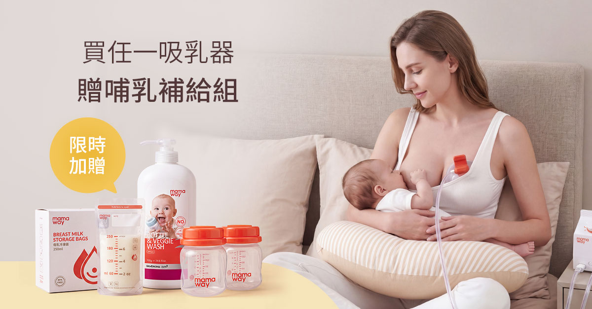 母乳月特別優惠