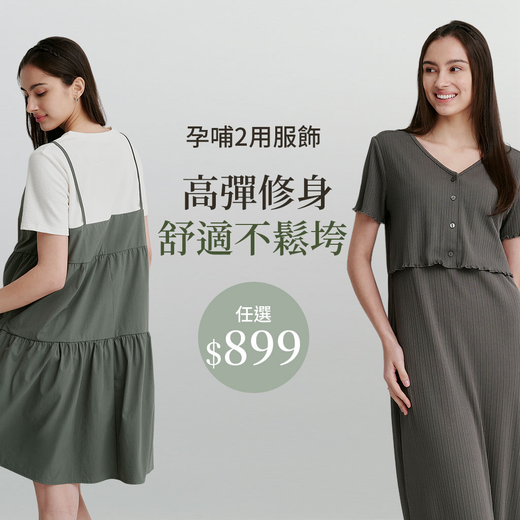mamaway 孕哺服飾任選$899