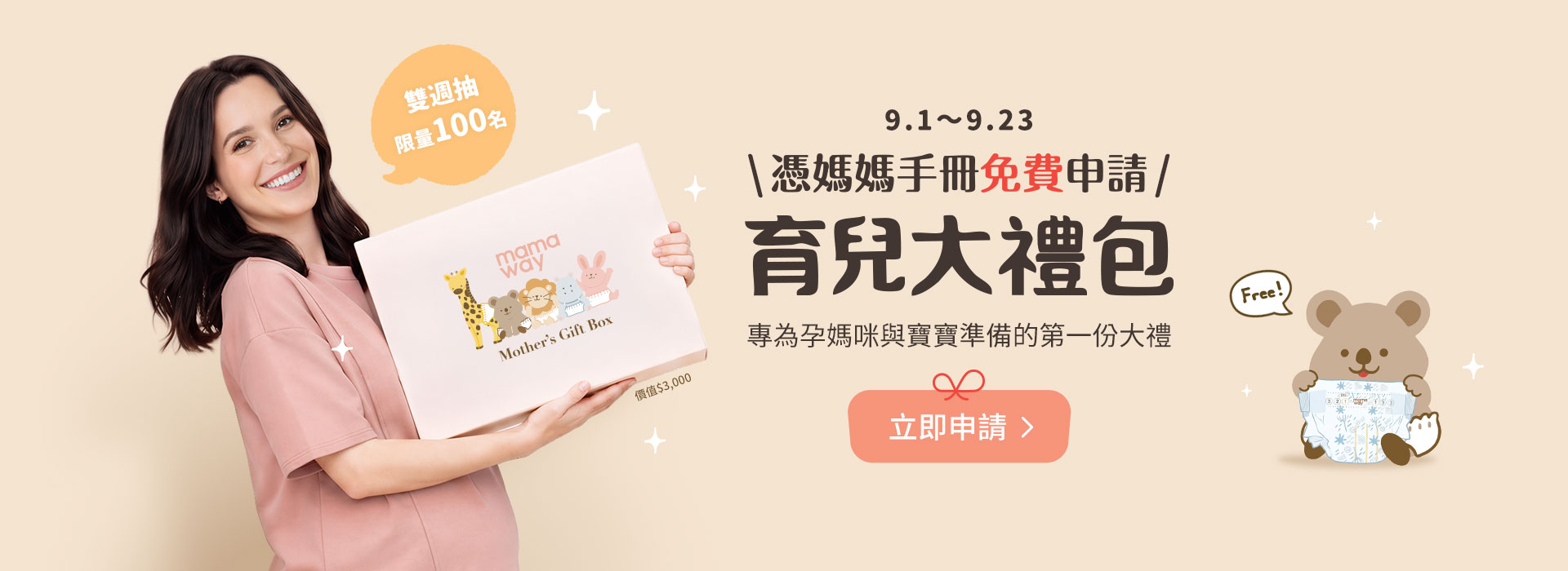 mamaway育兒大禮包