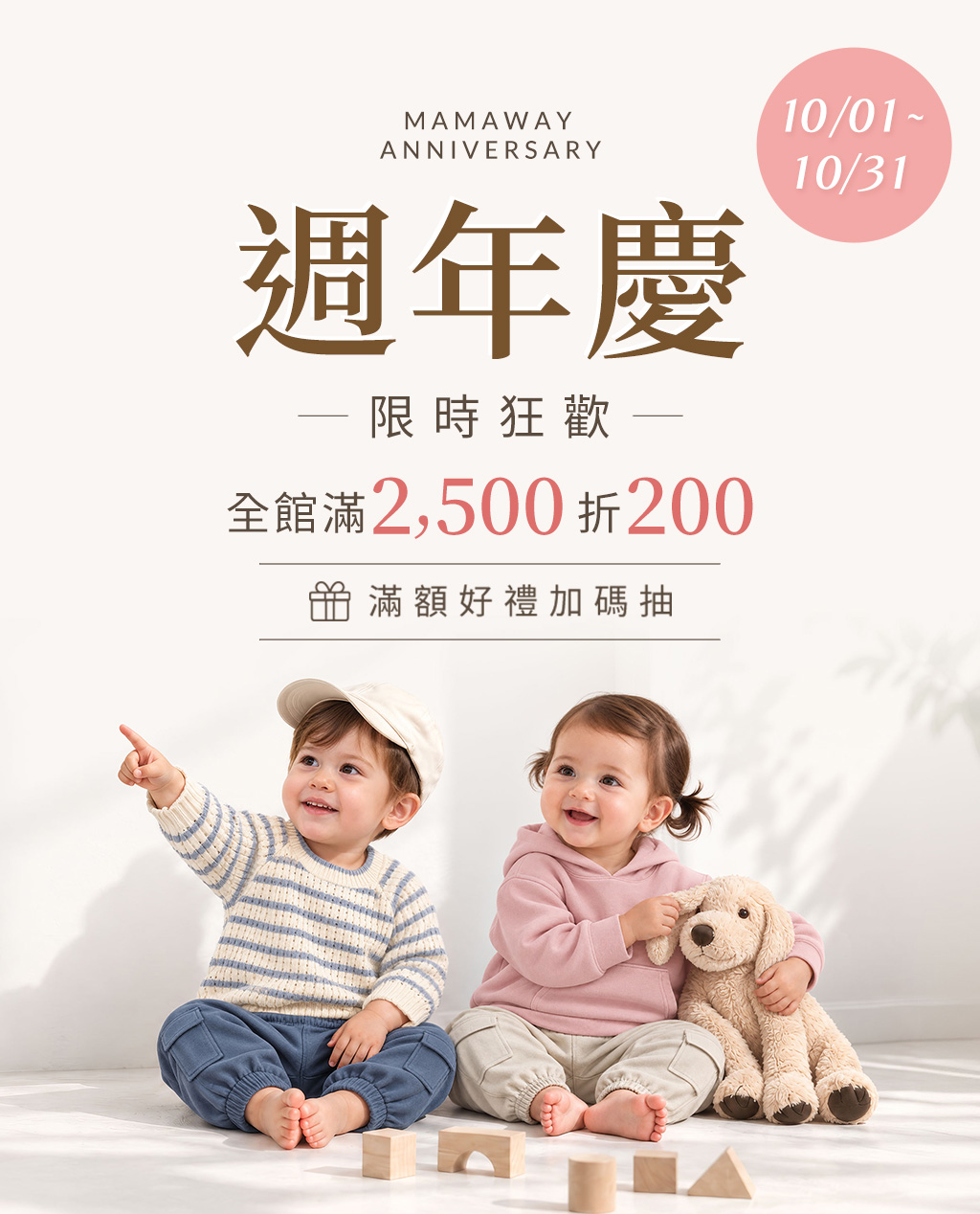 Mamaway週年慶限時狂歡 官網滿2500折200