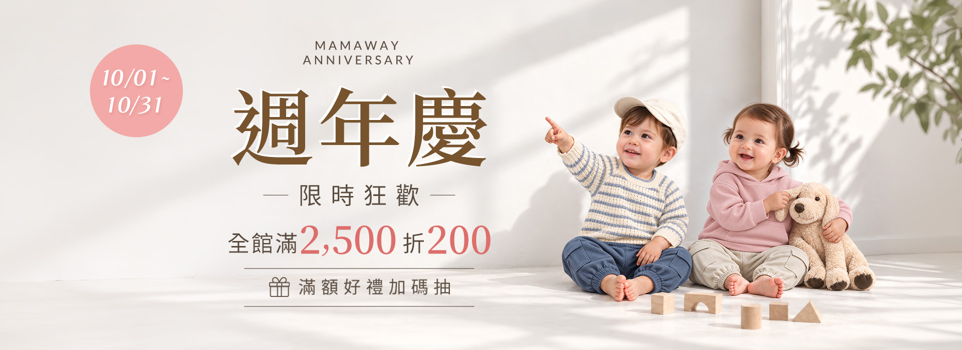 Mamaway週年慶限時狂歡 官網滿2500折200