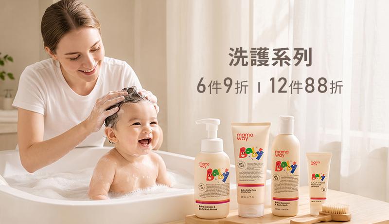 Mamaway洗護系列