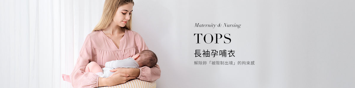 孕婦裝、哺乳衣推薦 | 柔軟、舒適孕哺兩用哺乳衣全系列