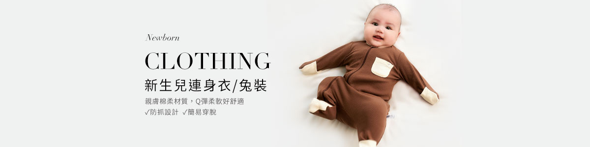 新生兒衣服全系列產品 | 寶寶包屁衣、連身衣推薦