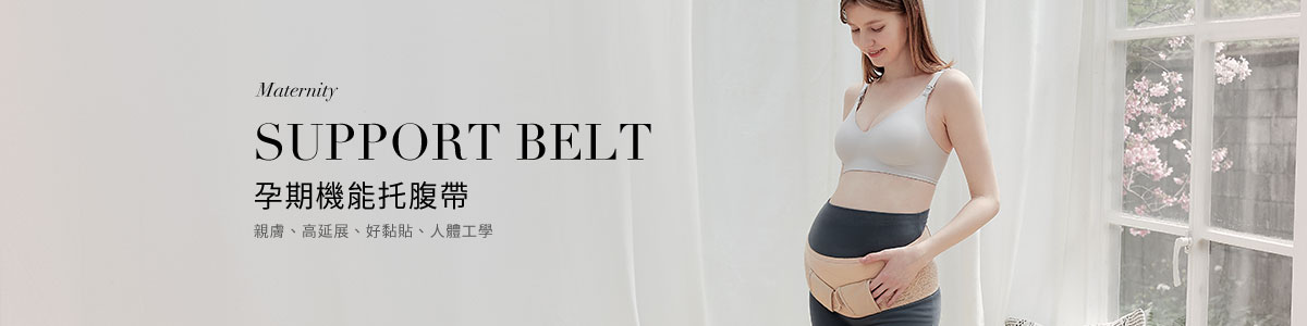 孕婦托腹帶推薦｜托腹護肚，孕期大肚腰痠背痛，緩解孕肚不適