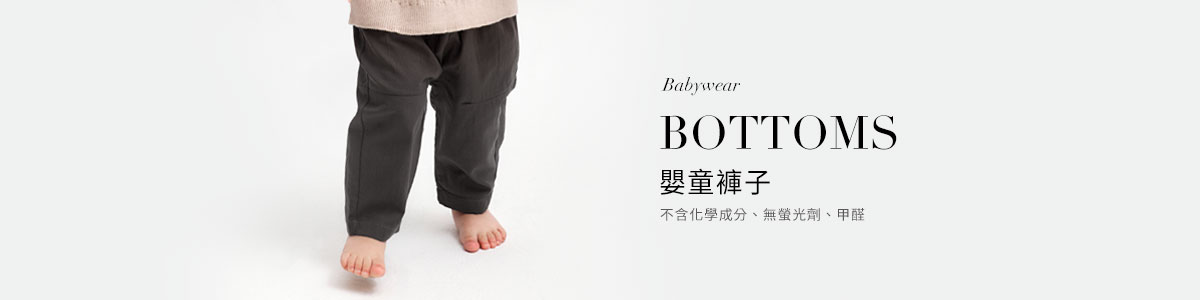 嬰童褲子