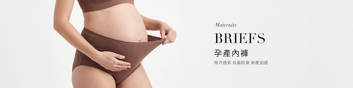 孕婦內衣、哺乳內衣與孕婦內褲推薦