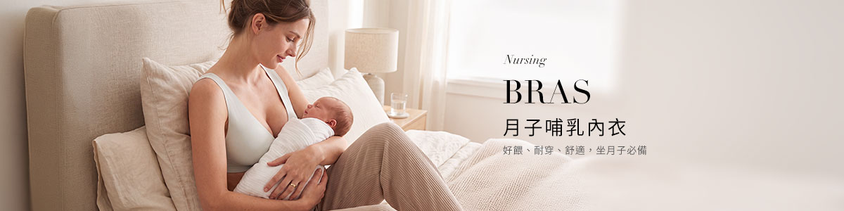 孕婦內衣、哺乳內衣與孕婦內褲推薦