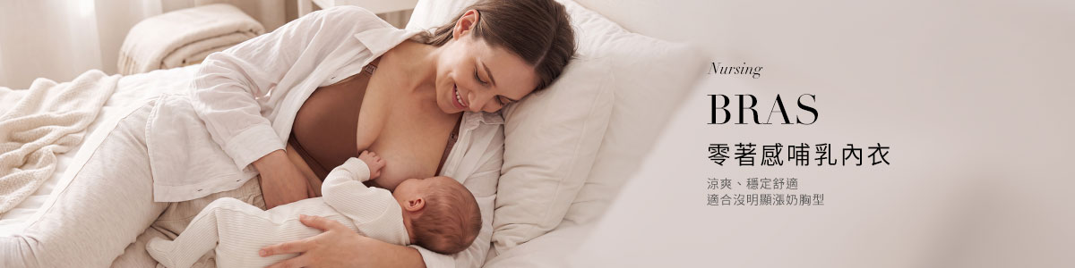 孕婦內衣、哺乳內衣與孕婦內褲推薦