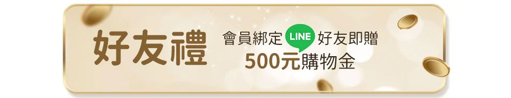 綁定LINE好友，送500購物金