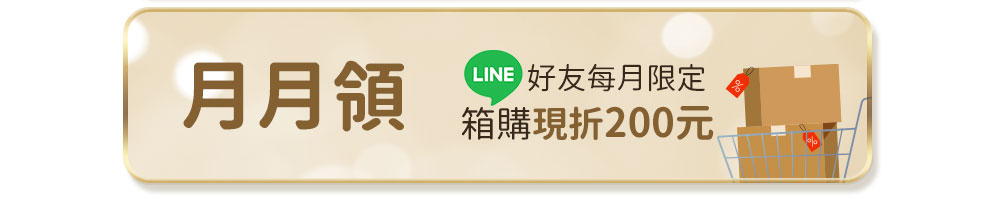 箱購現折200