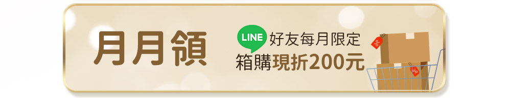 箱購現折200