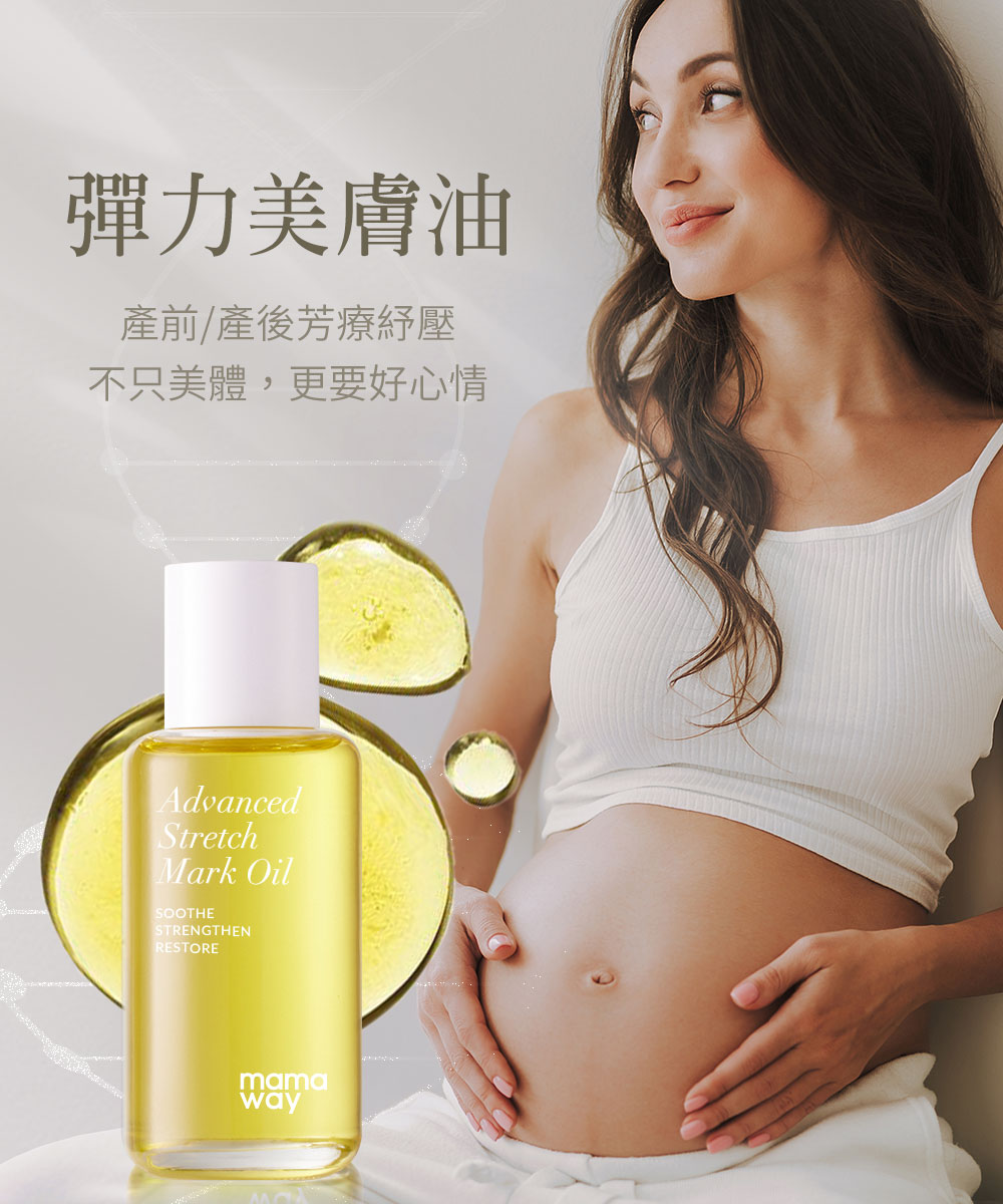Mamaway彈力妊娠油