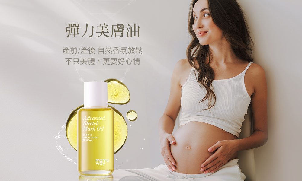 Mamaway彈力妊娠油