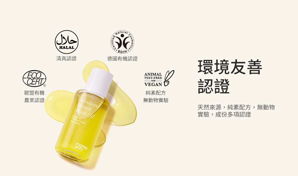 Mamaway彈力妊娠油