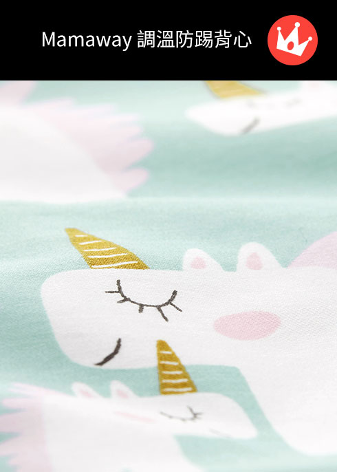 獨角獸智慧調溫防踢被