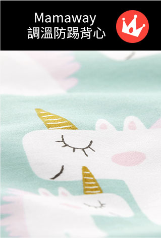 獨角獸智慧調溫防踢被