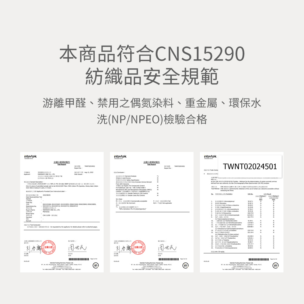 符合CNS15290 紡織品安全規範 符合CNS15290 紡織品安全規範