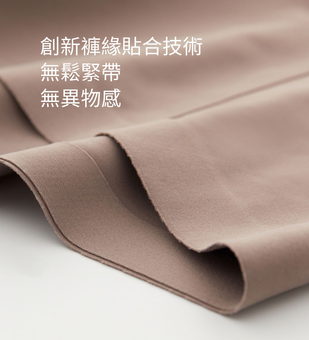 零著感無痕內褲
