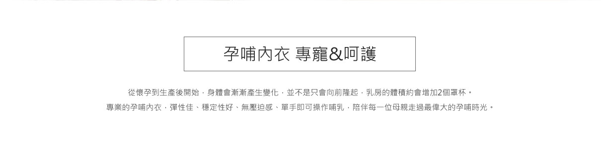 懷孕內衣.哺乳內衣如何選?何時該換內衣? 懷孕內衣.哺乳內衣如何選?何時該換內衣?