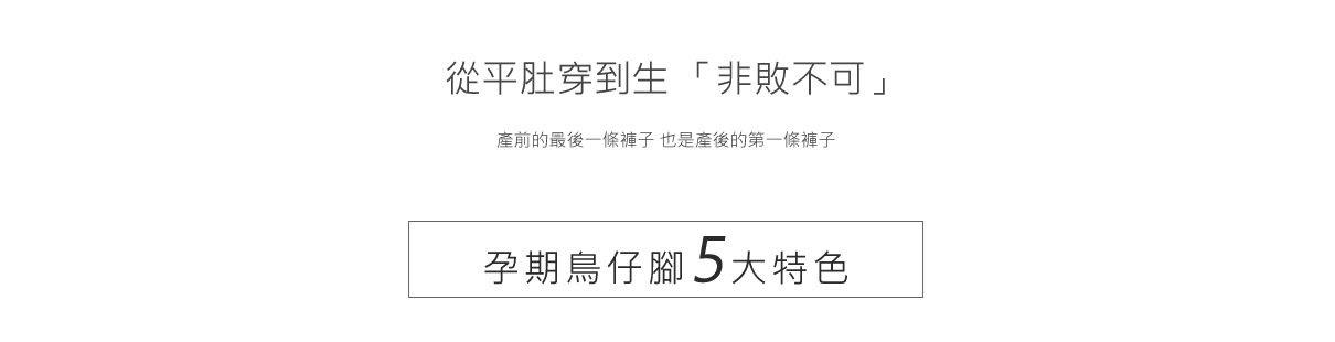 孕婦褲,鳥仔腳牛仔褲介紹 孕婦褲,鳥仔腳牛仔褲介紹