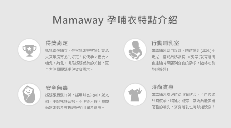mamaway哺乳衣特點 mamaway哺乳衣特點