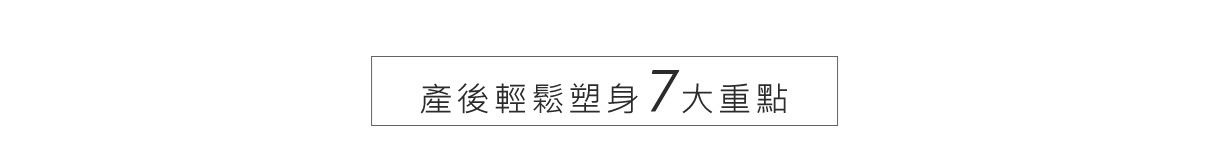 產後輕鬆塑身大解密 產後輕鬆塑身大解密